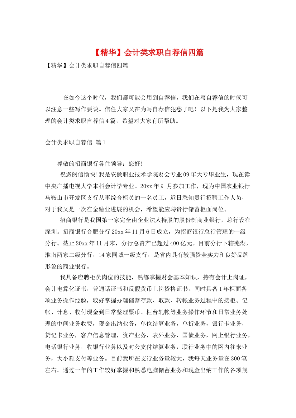 会计类求职自荐信四篇_第1页