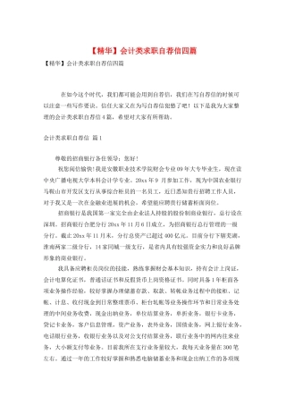 会计类求职自荐信四篇