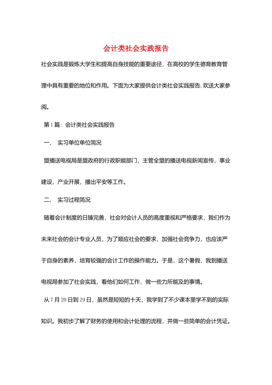 会计类社会实践报告_第1页