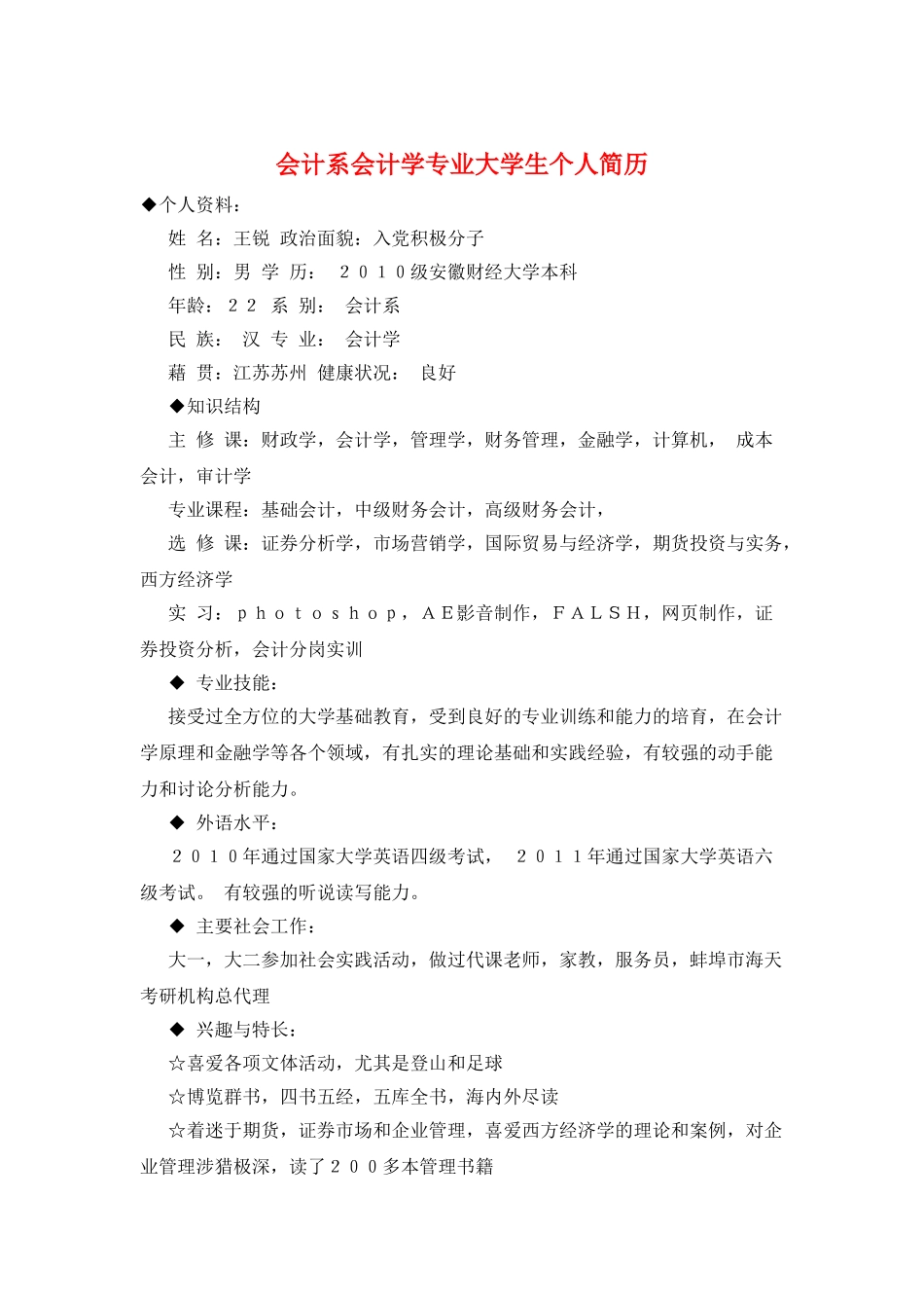 会计系会计学专业大学生个人简历_第1页