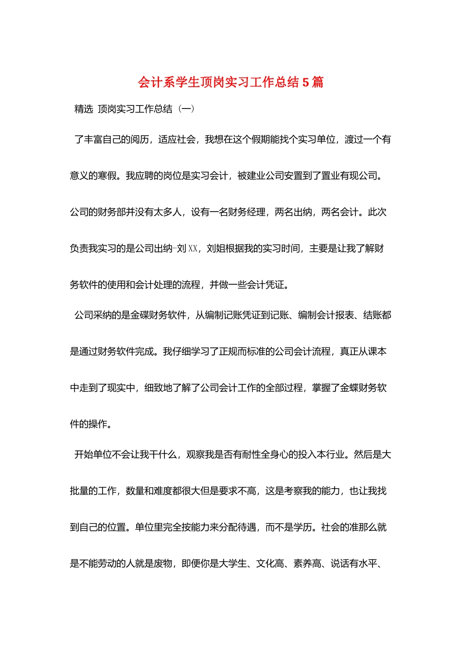 会计系学生顶岗实习工作总结5篇_第1页