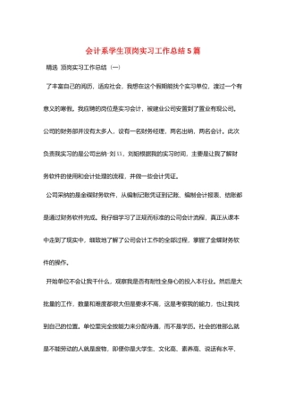 会计系学生顶岗实习工作总结5篇