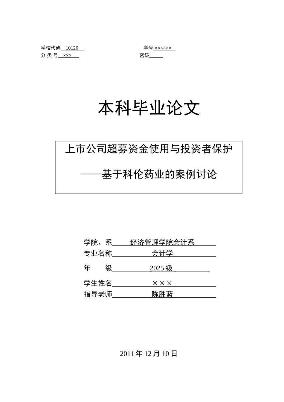 会计系本科毕业论文范例_第1页