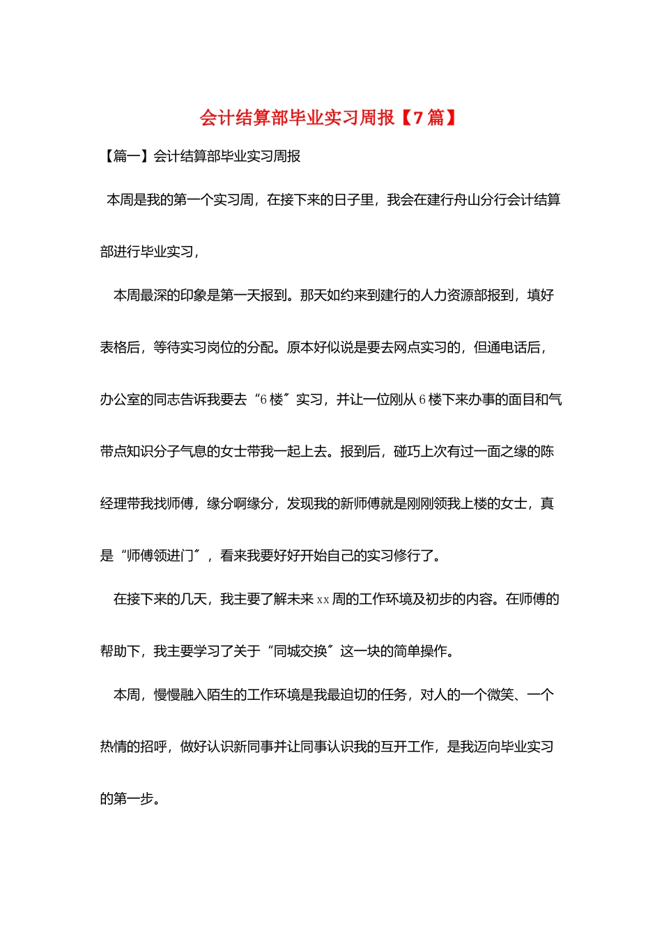 会计结算部毕业实习周报_第1页