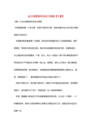会计结算部毕业实习周报