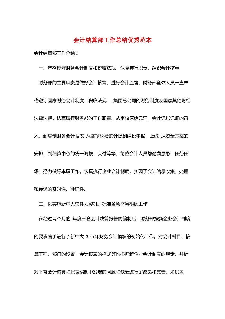 会计结算部工作总结优秀范本_第1页