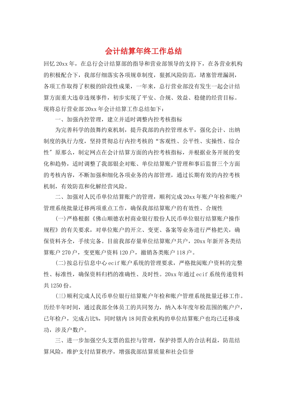 会计结算年终工作总结_第1页