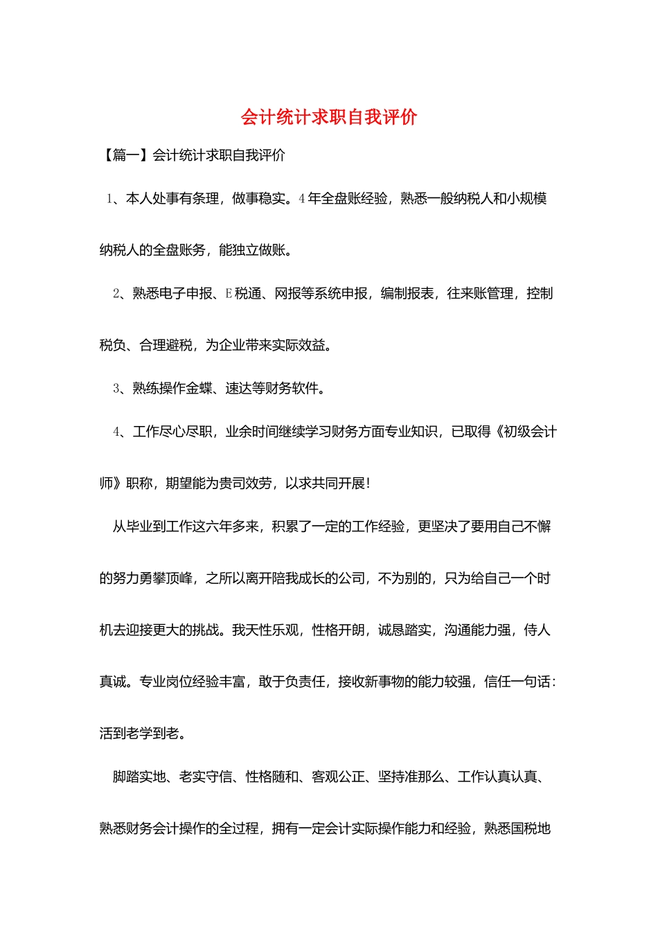 会计统计求职自我评价_第1页