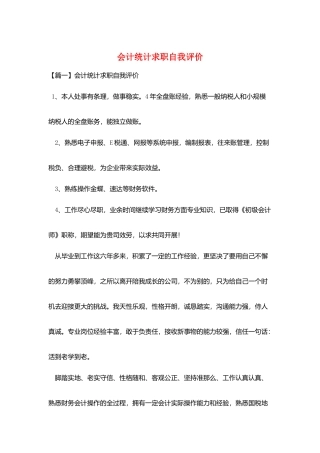 会计统计求职自我评价