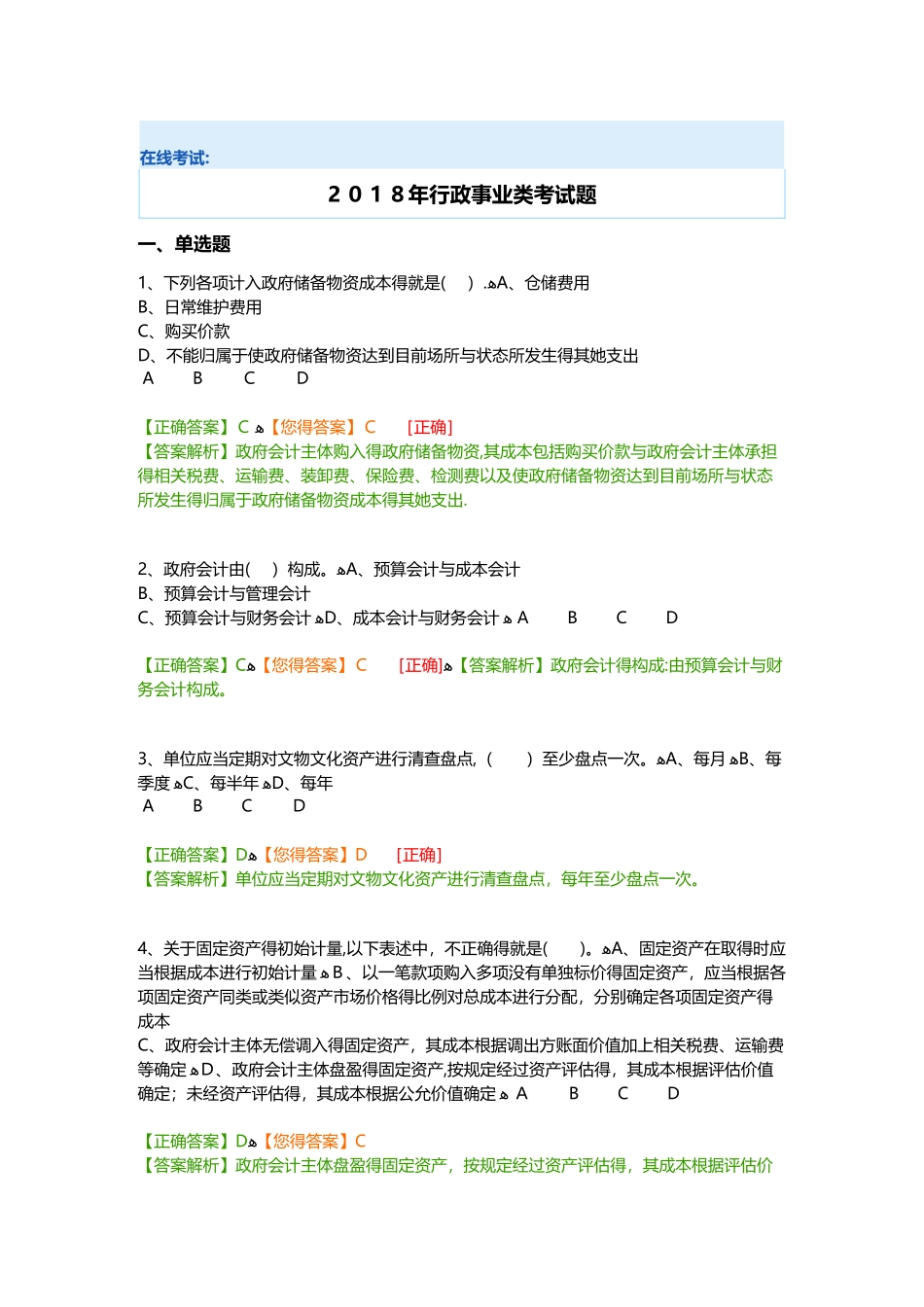 会计继续教育在线考试_第1页