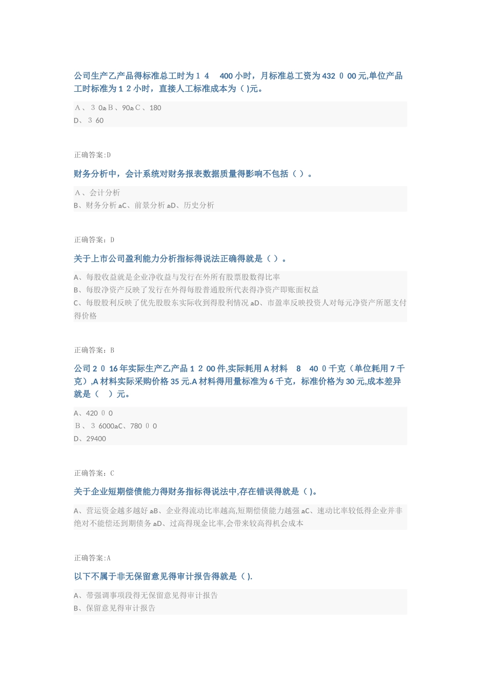 会计继续教育答案-中级-财务分析课程_第1页