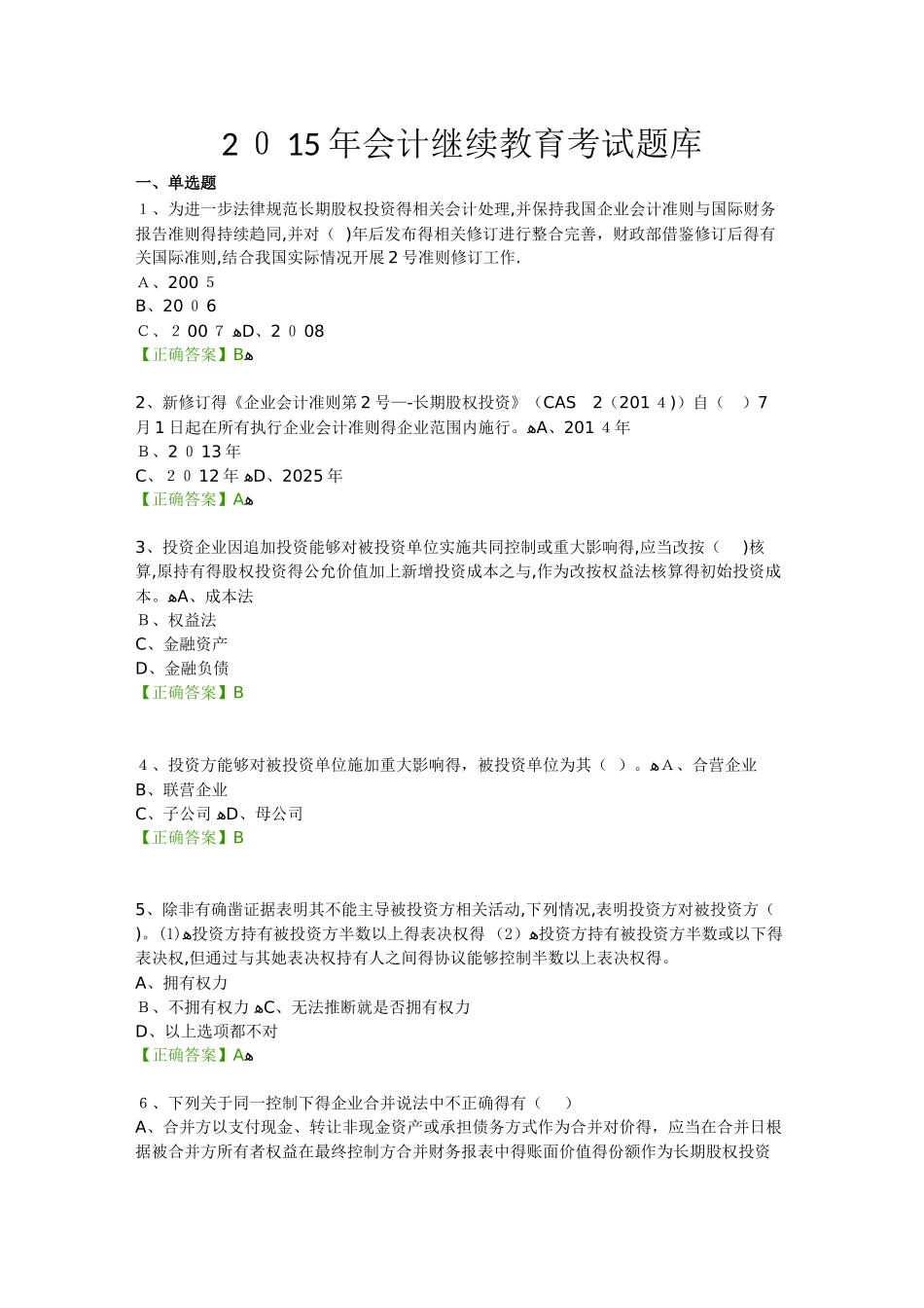 会计继续教育考试题库_第1页