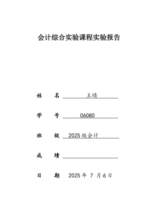 会计综合实验课程实验报告