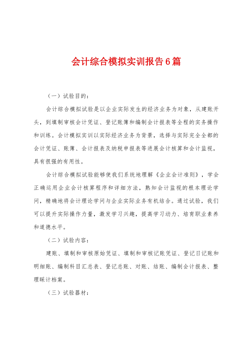 会计综合模拟实训报告6篇_第1页