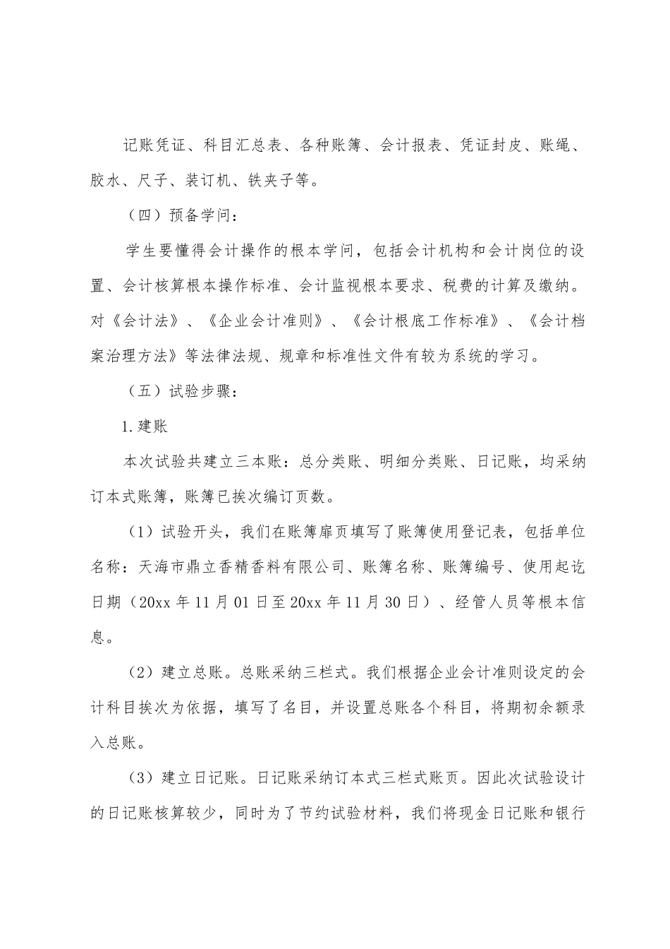 会计综合模拟实训报告6篇_第2页