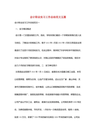 会计职业实习工作总结范文五篇