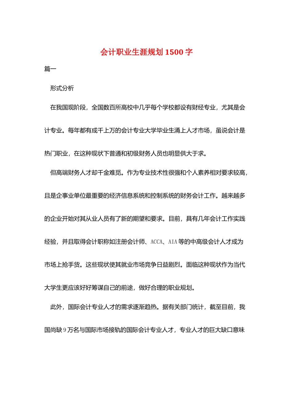 会计职业生涯规划1500字_第1页