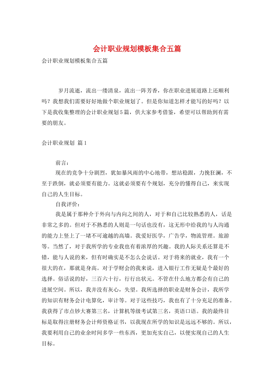 会计职业规划模板集合五篇_第1页