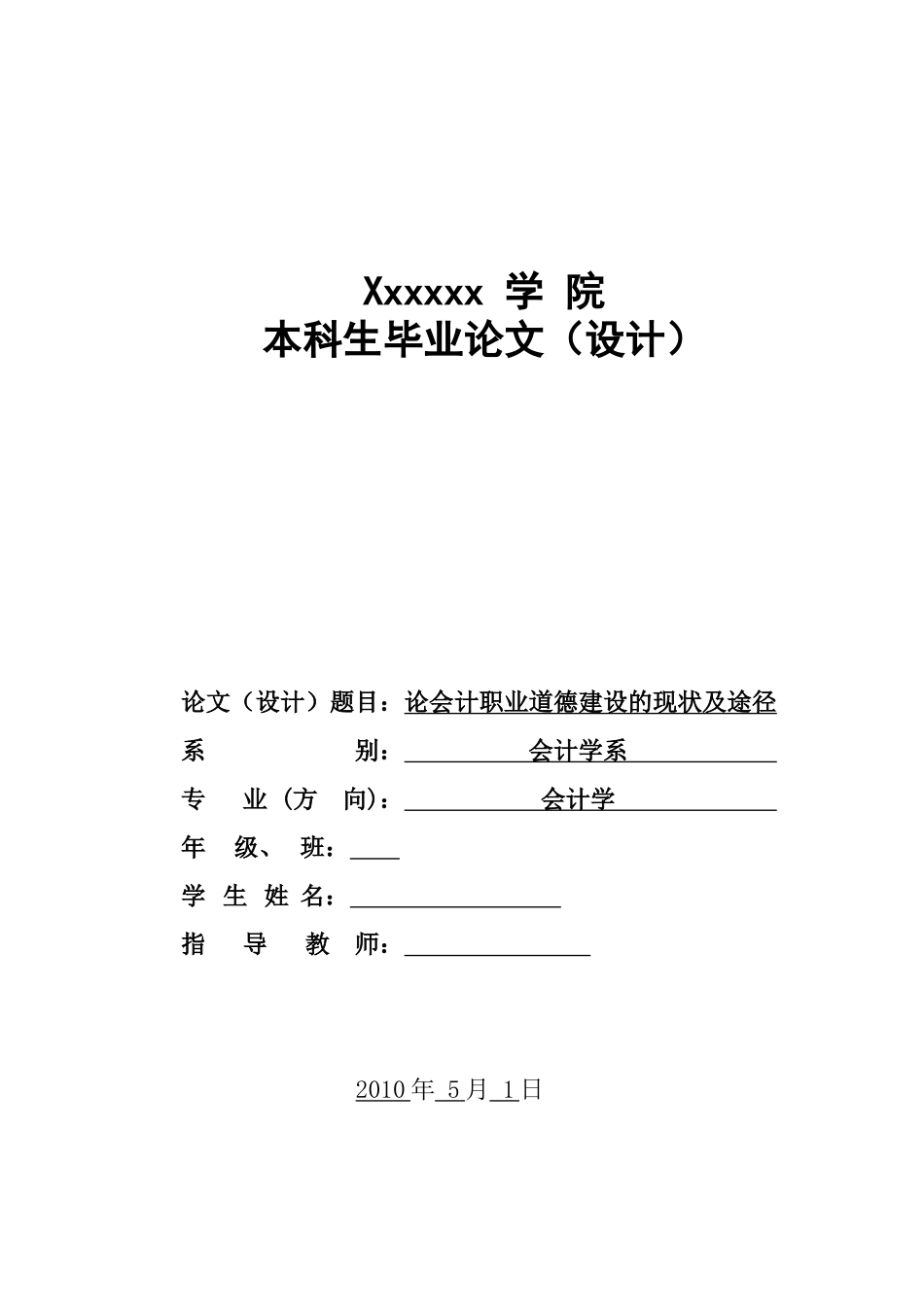 会计职业道德建设论文_第1页