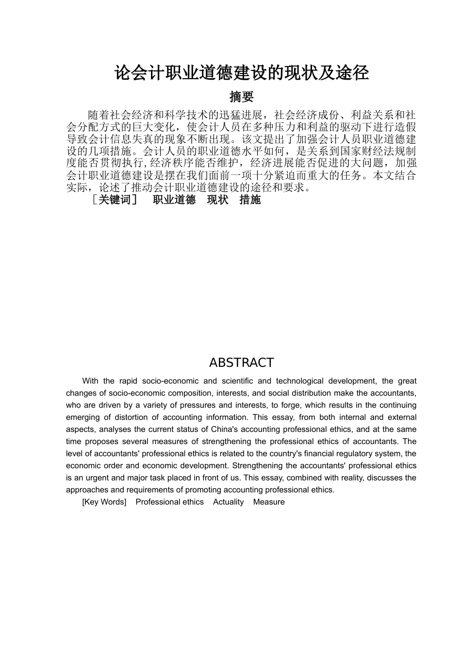 会计职业道德建设论文_第3页