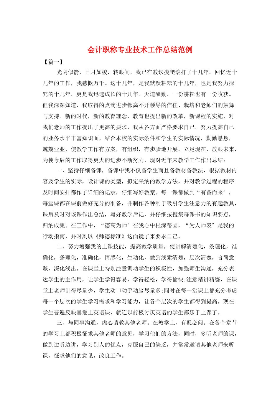 会计职称专业技术工作总结范例_第1页