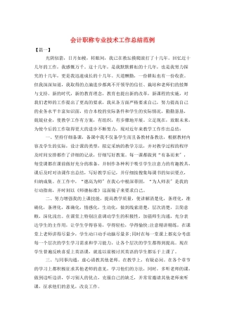会计职称专业技术工作总结范例