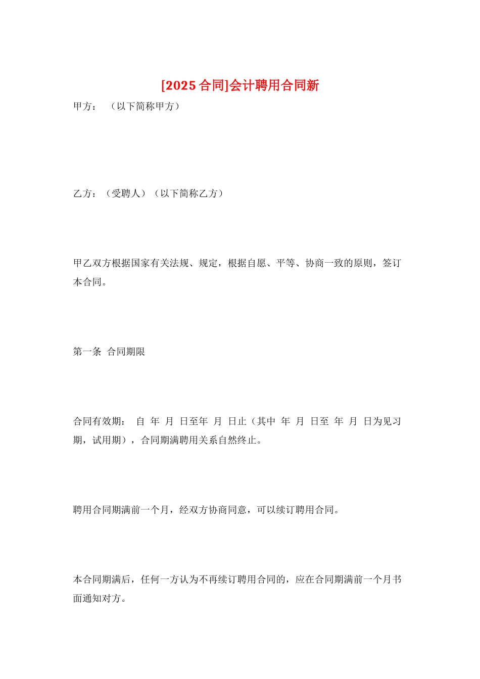 会计聘用合同新_第1页