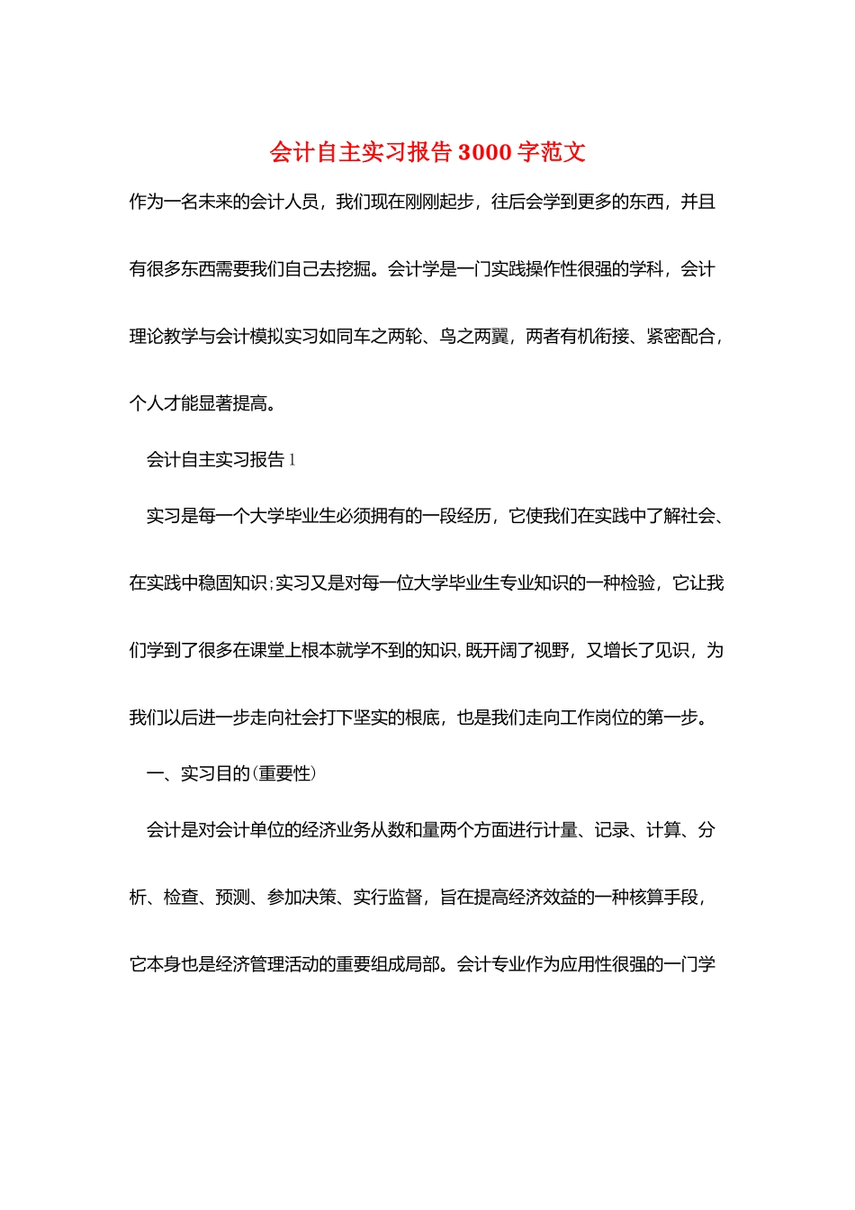 会计自主实习报告3000字范文_第1页