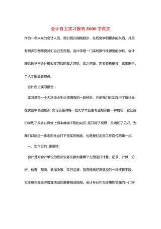 会计自主实习报告3000字范文