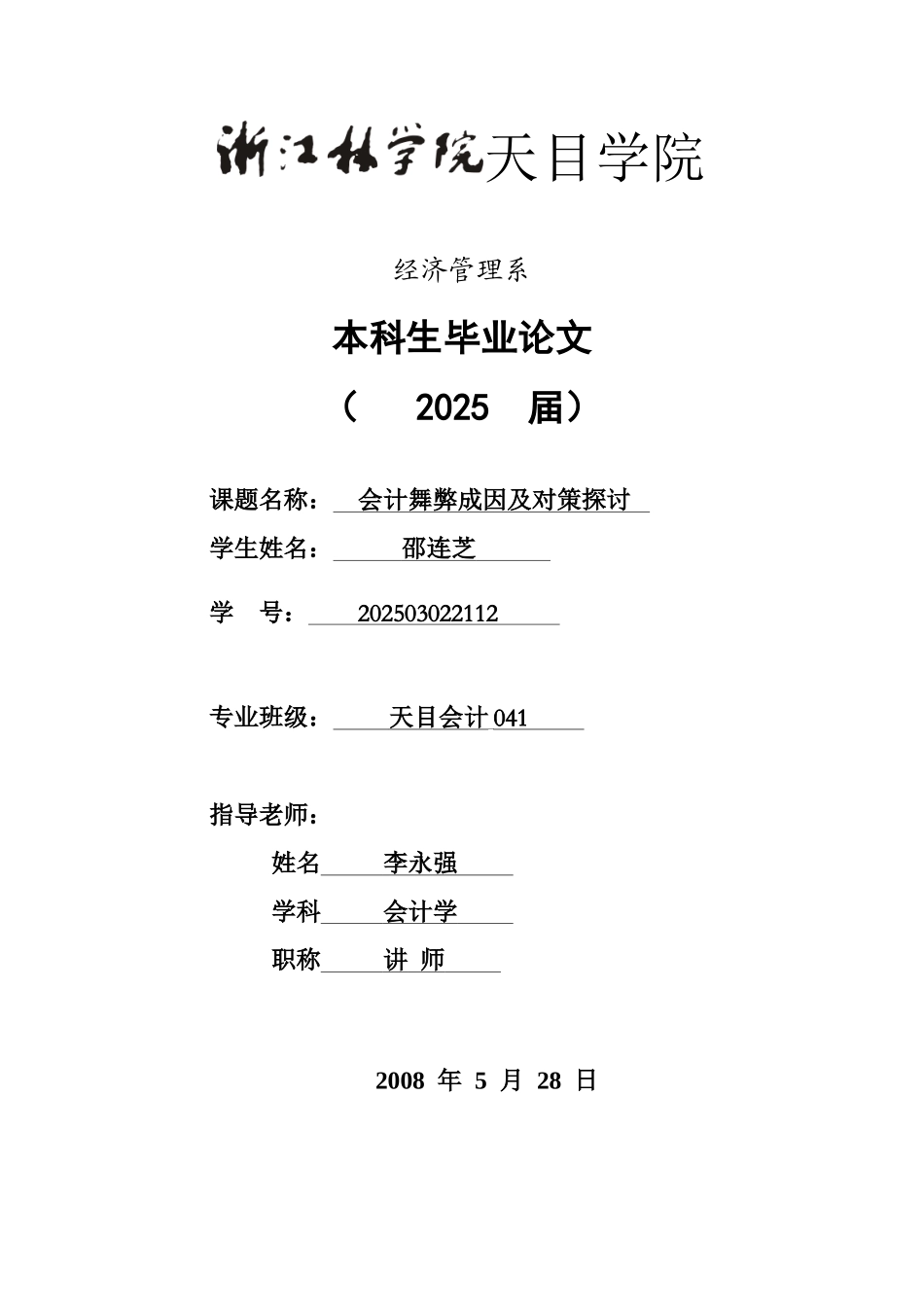 会计舞弊成因及对策探讨_第1页