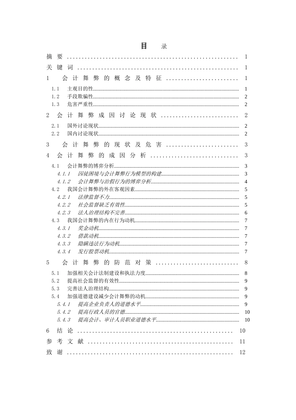 会计舞弊成因及对策探讨_第2页