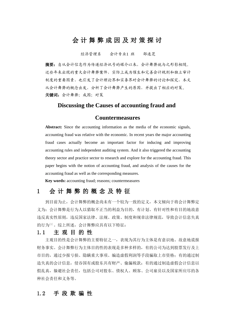 会计舞弊成因及对策探讨_第3页