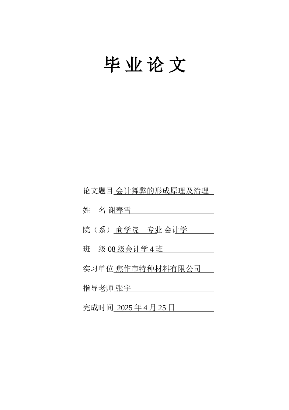 会计舞弊的形成原理及治理_第1页