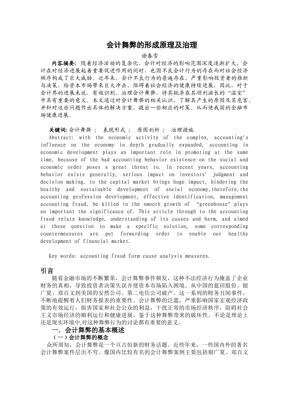 会计舞弊的形成原理及治理_第3页