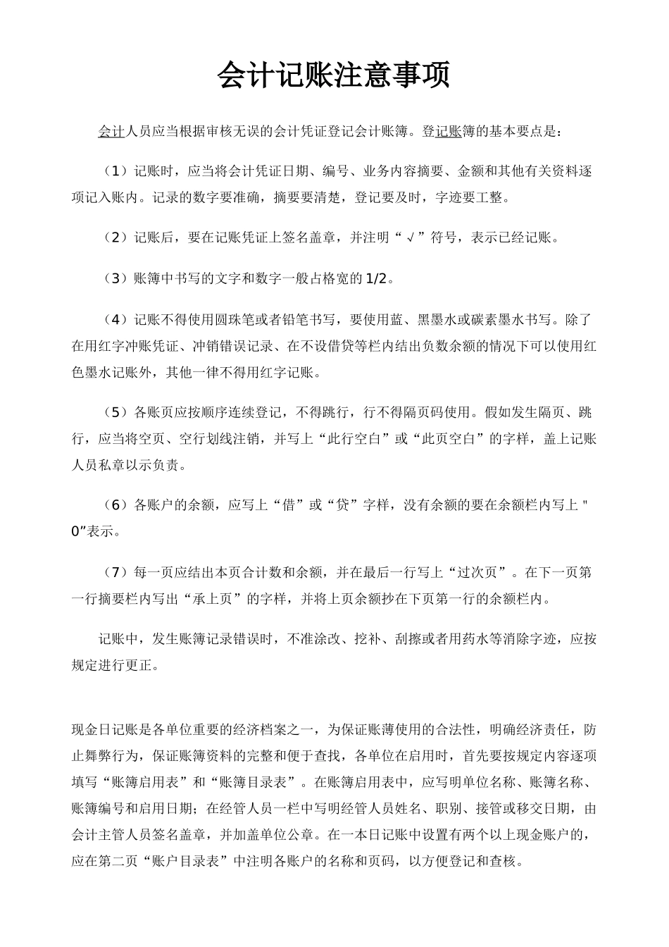 会计记账注意事项_第1页