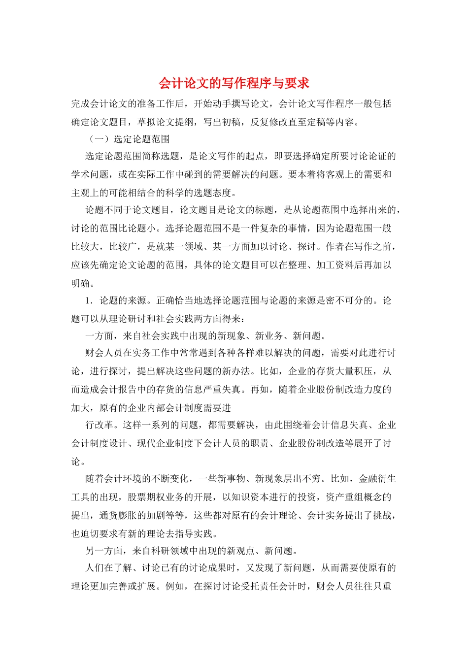 会计论文的写作程序与要求_第1页