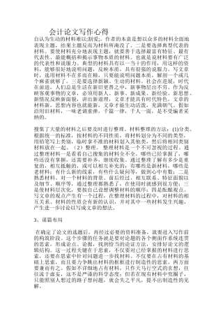 会计论文写作心得