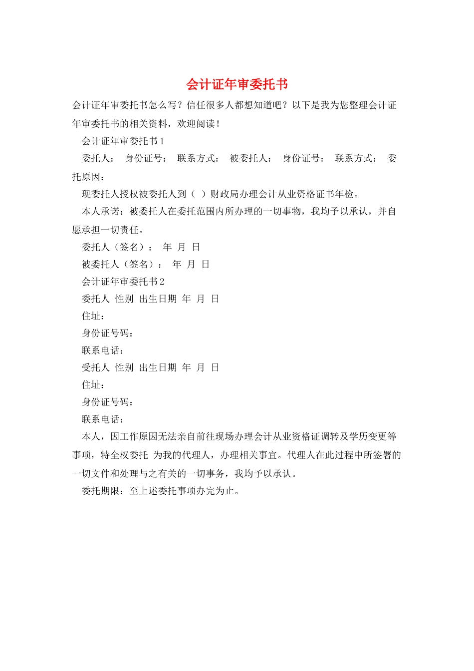 会计证年审委托书_第1页