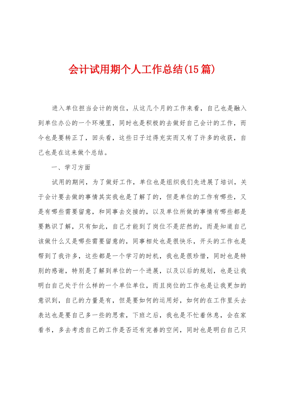 会计试用期个人工作总结_第1页
