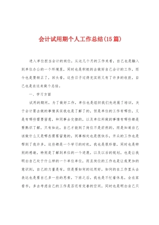 会计试用期个人工作总结