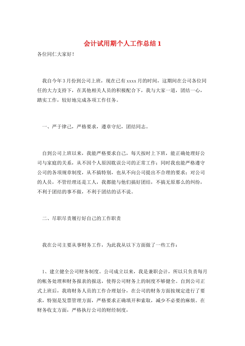 会计试用期个人工作总结1_第1页