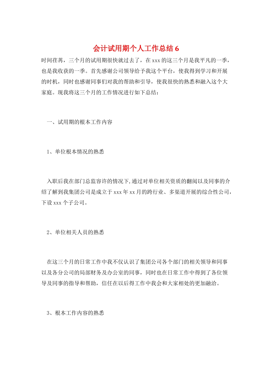 会计试用期个人工作总结6_第1页