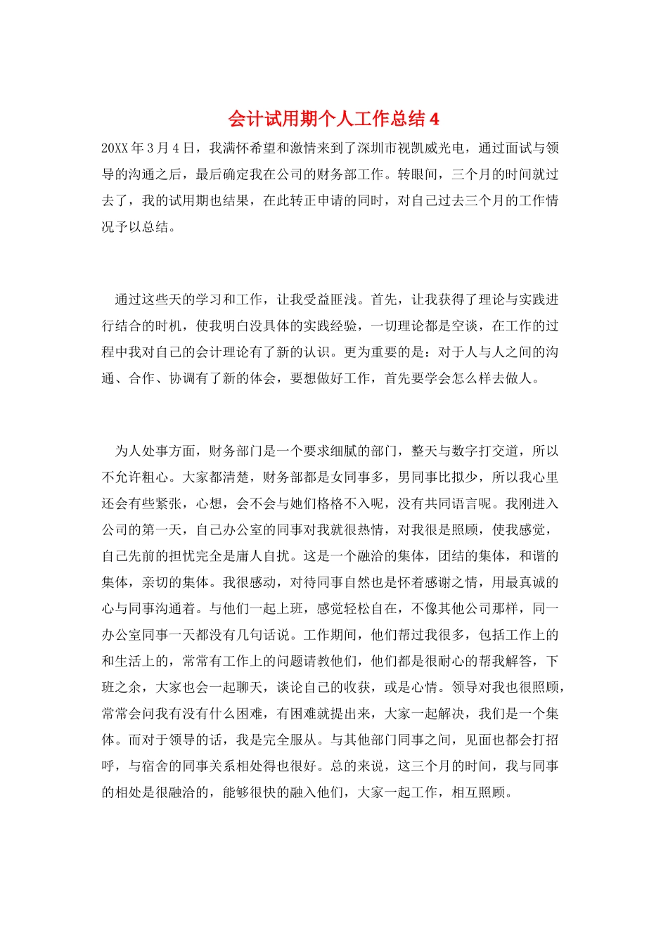 会计试用期个人工作总结4_第1页