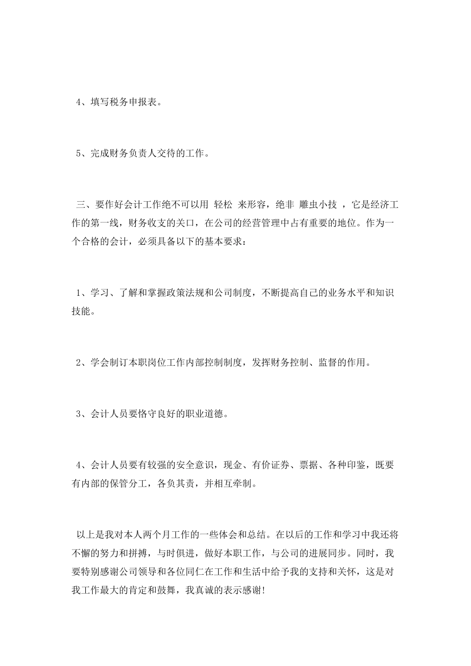 会计试用期工作总结范文_第2页
