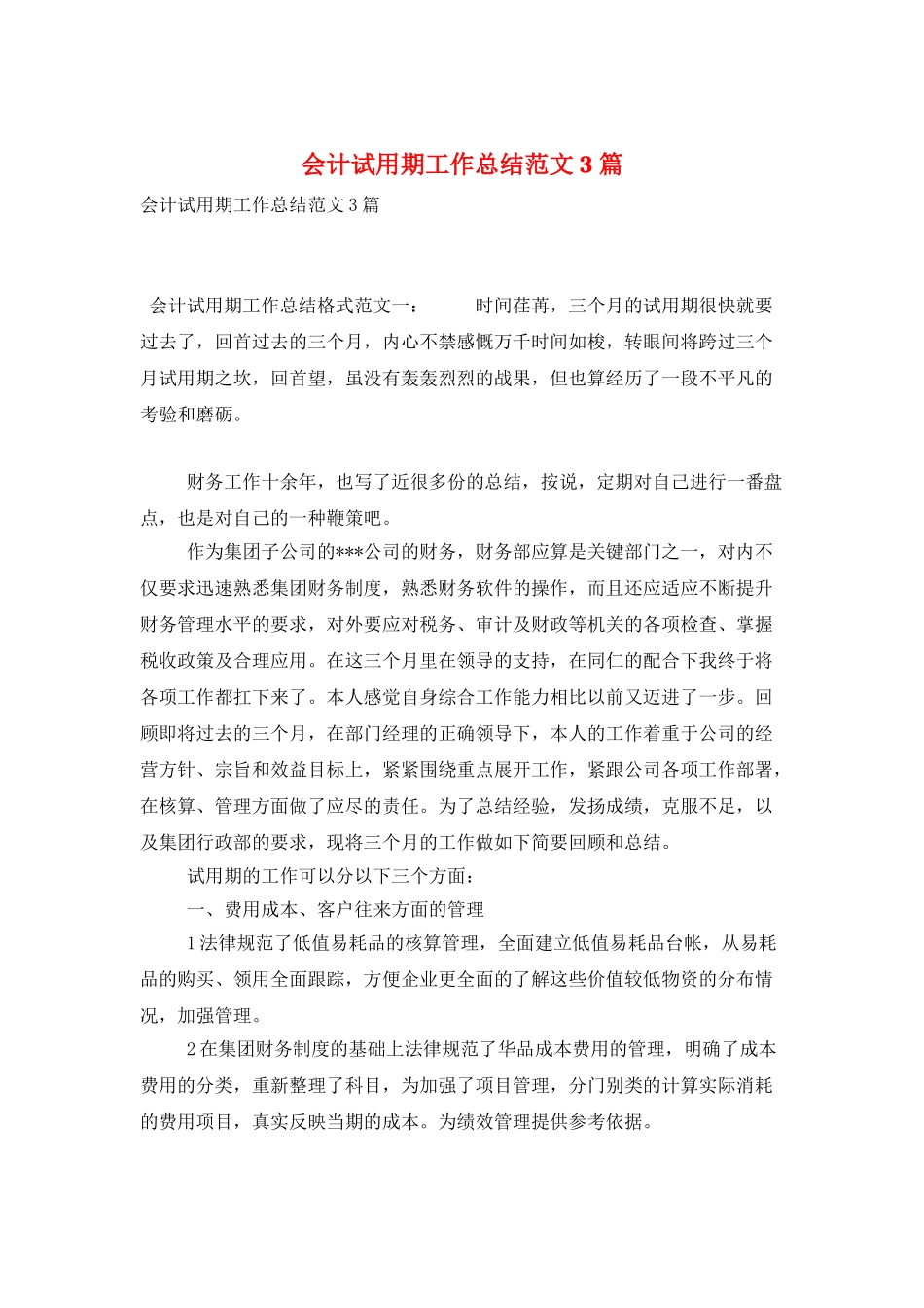 会计试用期工作总结范文3篇_第1页
