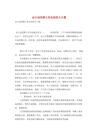会计试用期工作总结范文3篇