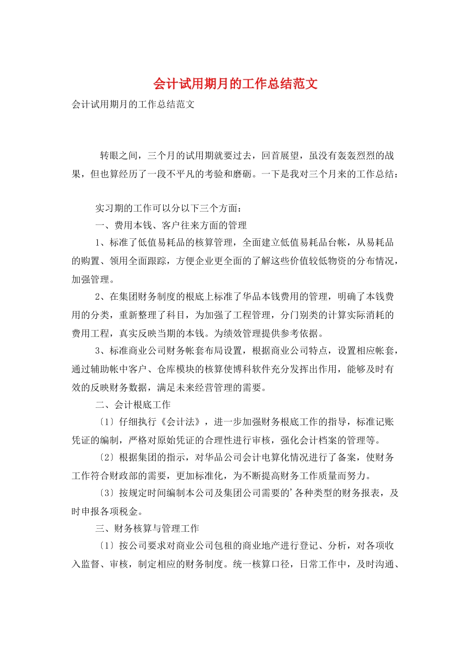 会计试用期月的工作总结范文_第1页