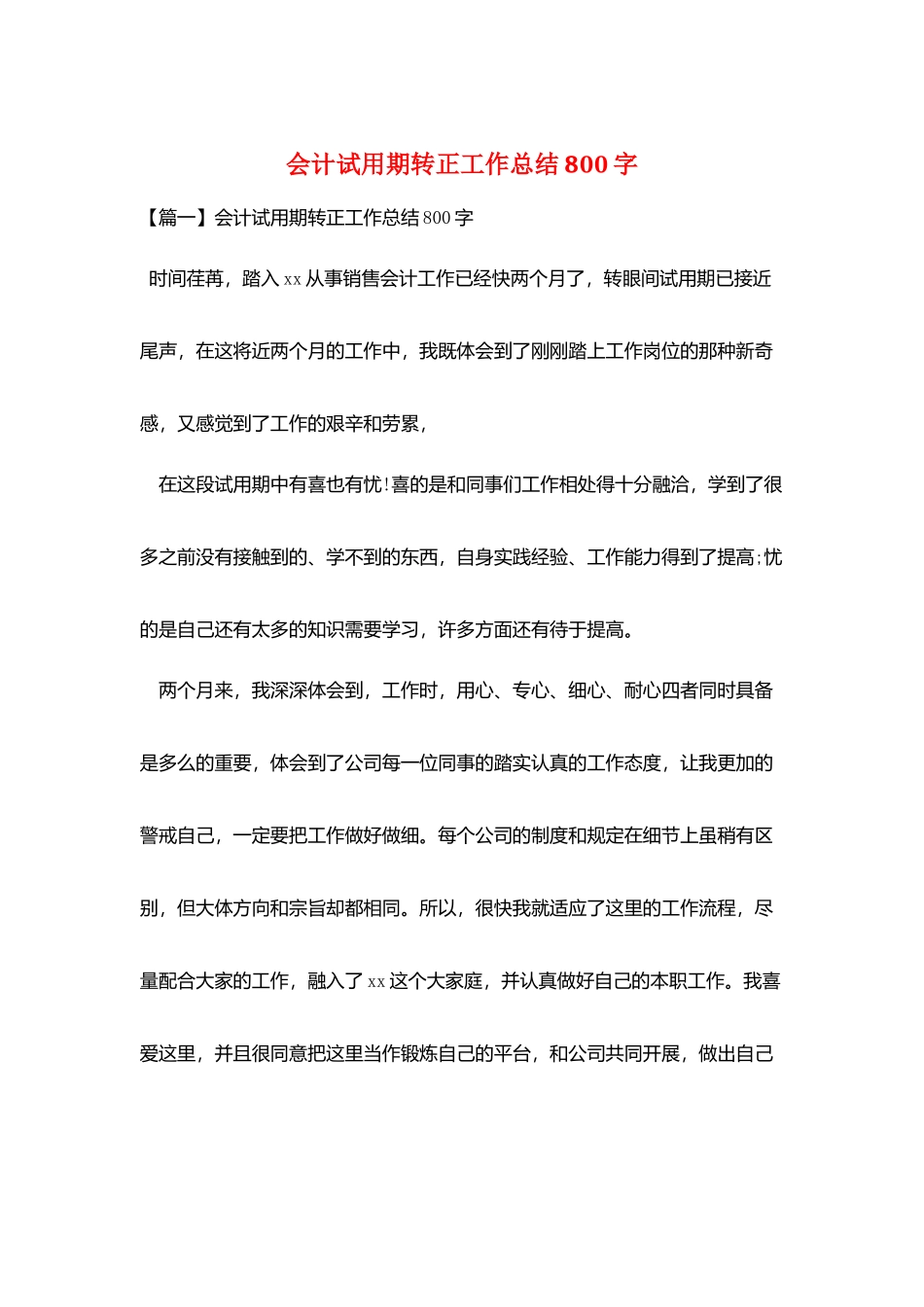 会计试用期转正工作总结800字_第1页