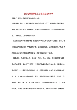 会计试用期转正工作总结800字