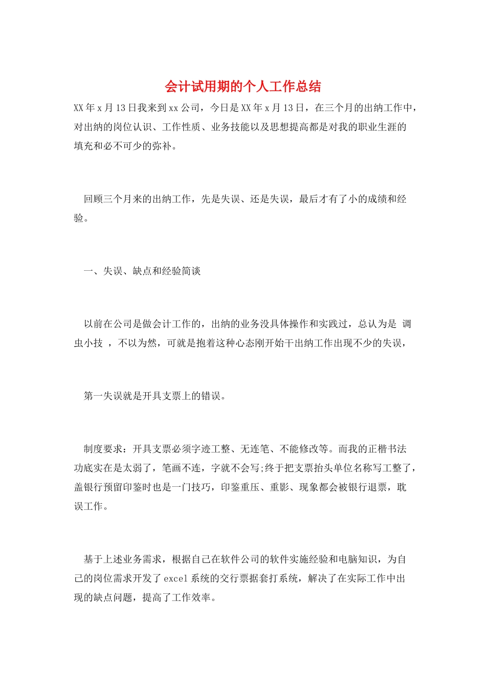 会计试用期的个人工作总结_第1页